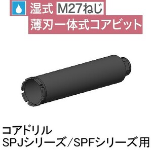 コンセック ハッケン M27ネジ スタンダードワン コアビット φ150×260L