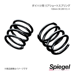 Spiegel シュピーゲル ダイハツ用 リアショートスプリング 130mm 5K 2本1セット コペン L880K SKP-D13005-RSAJ-01