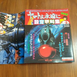 希少 ヤマトよ永遠に設定資料集 1980昭和55年9/27 松本零士 西崎義展 ピンナップ 古代進 森雪 美術小道具設定 オールナイトニッポン特番