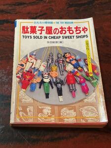 京都書院アーツコレクション 駄菓子屋のおもちゃ