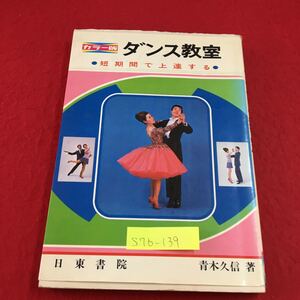 S7b-139 ダンス教室 ダンスを踊る前に 初めてダンスを習うには ステップを学ぼう マンボ ワルツ 昭和54年12月20日発行