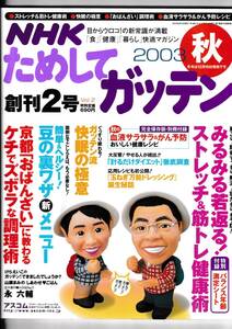 NHK　ためしてガッテン　創刊２号