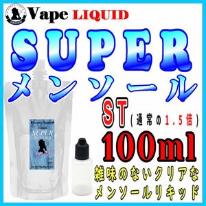 100ml ボトル付き　スーパーメンソールST ベイプ リキッド　電子タバコ