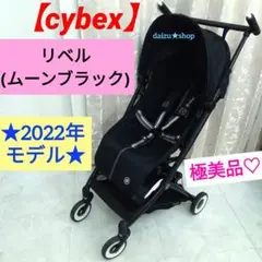 極美品♡《cybex》LIBELLE(リベル) ムーンブラック・2022年モデル