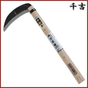 千吉 金 九州型厚鎌 180mm 44cm 両刃 鋼付 枝払い 枝打ち かま 除草用品 園芸 草刈鎌 刈払い