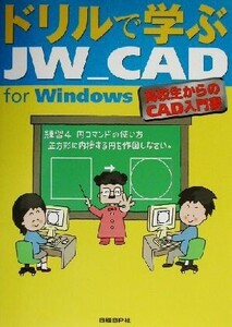 ドリルで学ぶJW_CAD for Windows 高校生からのCAD入門書/水坂寛(著者),日経コンストラクション(編者)