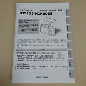 コムテック■ HDR103/HDR203G ドライブレコーダー ドラレコ 取扱説明書 取説 取付説明書 COMTEC