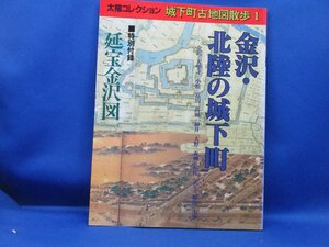 地図/太陽コレクション【城下町古地図散歩1-金沢・北陸の城下町/平凡社・1995年】 付録付き /100419