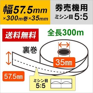 送料無料 芝浦 KC-TXシリーズ (KC-TX20NN/KC-TX10NN) 対応 汎用券売機用ロール紙 裏巻 白紙 (ミシン目5：5) 150μ (5巻)