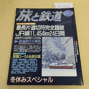 F14-074 旅と鉄道 104 冬休みスペシャル チャレンジ鉄道旅行 1997冬増刊 1/1発行 折れ有り 書き込み有り