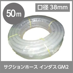 ホース 50m カクイチ 内径38mm インダスGM2 サクションホース 保形性 内面平滑 土木 水 泥水 砂 軽量 農業