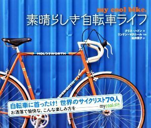 素晴らしき自転車ライフ/クリス・ハドン(著者),松井貴子(訳者),リンドン・マクニール