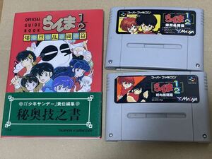 送料無料☆ 【SFC】スーパーファミコン らんま1/2 本体 動作確認済み 町内激闘篇 爆烈乱闘篇 攻略本