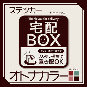 【オトナカラーの宅配BOXステッカー・ビターVer.】～+150円でマグネットタイプに変更可能～　宅配ボックスステッカー／置き配ステッカー