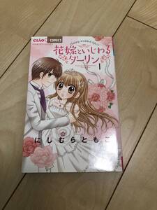 ●【中古品】ちゃおコミックス ”花嫁といじわるダーリン” 1巻 にしむらともこ