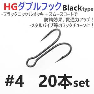 【送料140円】HGダブルフック ブラック #4 20本セット ハイグレードフック ソルト対応 メタルバイブ バイブレーション フックチューンに！