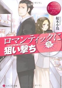 ロマンティックに狙い撃ち(エタニティ文庫)/桜木小鳥■23094-10319-YY56