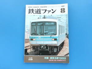 鉄道ファン1989年8月号/特集:車両冷房1989歴史とシステム解説資料/北神急行7000系ポスター付/型式図JR九州キハ182-1002.名古屋鉄道モ6900形