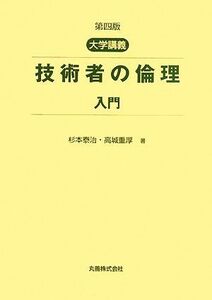 大学講義 技術者の倫理入門/杉本泰治,高城重厚【著】