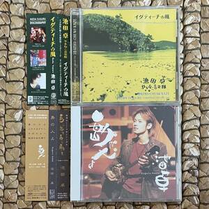 池田卓CD2枚セット売り 「イダティーチの風」「 島の人よ」　やまねこ音楽隊　ニライカナイへ｜ちばりよー｜船浮のあの海で