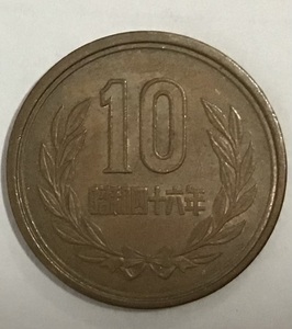 02‐09_S46:10円青銅貨(ギザなし) 1971年[昭和46年] １枚