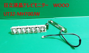 T-322▼HITACHI 日立 Wooo　液晶テレビ UT32-MH700JW　スイッチ　カバー　基盤　部品