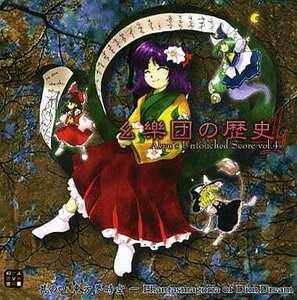 幺樂団の歴史4 -Akyu’s Untouched Score vol.4- / 上海アリス幻樂団 送料無料 東方project CD