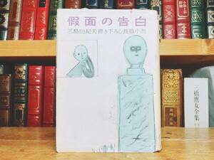 1949年古書!!初版!! 三島由紀夫『仮面の告白』河出書房 昭和24年 検:夏目漱石/川端康成/谷崎潤一郎/太宰治/芥川龍之介/森鴎外/原稿/サイン