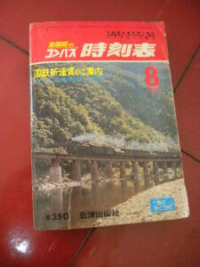 「全国版　コンパス時刻表」　１９７８年８月号　裏表紙草刈正雄