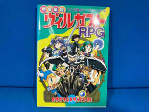 甲竜伝説ヴィルガストRPG 初版　ケイブンシャ