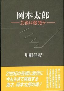 岡本太郎－芸術は爆発か　新装版