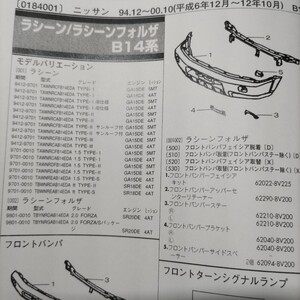 ●◇【パーツガイド】　ニッサン（日産）　ラシーン/ラシーンフォルザ　(Ｂ１４系)　H6.12～　２００１年版 前期【絶版・希少】