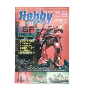 M【古本】Hobby Japan ホビージャパン　 1981年8月号 No.144 特集：SFバラエティ、1/100シャア専用ザク改造