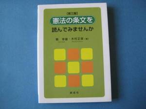 憲法の条文を読んでみませんか　第３版　縣幸雄　木村正俊