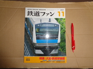 鉄道ファン　２００７年１1月号　通算５５９号　特集　大宮・鉄道博物館