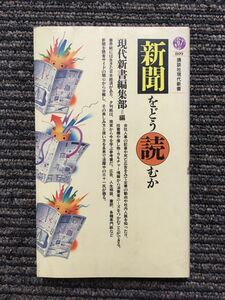 新聞をどう読むか (講談社現代新書) / 現代新書編集部 (編)