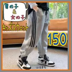 新品 男の子 女の子 スウェット ズボン グレー 150 キッズ 通学 スポーツ