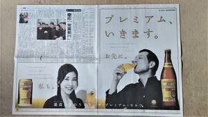 ◆矢沢永吉　竹内結子「サントリー　ザ・プレミアムモルツ」新聞カラー見開き広告　２００８年◆　