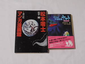 2410021　祝！放送５０周年　特別放出！！　さらば宇宙戦艦ヤマト　松本零士マンガ漫画館　当時のしおり付