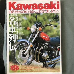 KAWASAKI 名車列伝　本　雑誌　旧車　カワサキ　バイク　motorcycle magazine w1 z1 z2 Mach 750RS GPZ900R KR250 ZRX W650