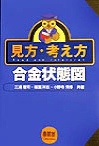 見方・考え方 合金状態図/三浦憲司(著者),福富洋志(著者),小野寺秀博(著者)