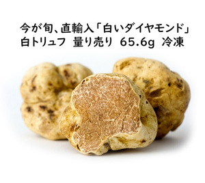 今が旬、直輸入「白いダイヤモンド」白トリュフ　量り売り　65.6g　 冷凍