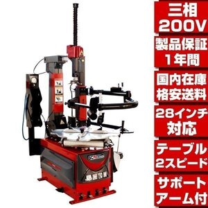 ●国内在庫 格安送料●最新改良型 三相200V 28インチ対応 1年保証 タイヤチェンジャー プレスアーム付 タイヤ交換 バイク用部品取扱有 T007