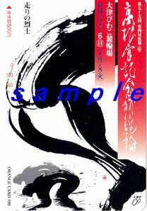 ＪＲ西日本オレンジカード（未使用) 第55回東西対抗戦　高松宮記念杯競輪　大津びわこ競輪場