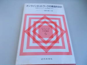 オンラインネットワークの構造的設計　最適化ネットワークの理論と手法　國友義久＝著　近代科学社発行　昭和60年2月1日初版第7刷発行