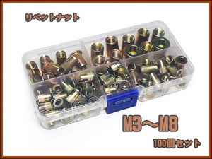 ■ 詰め合わせ リベットナット M3～M8 100個セット ■