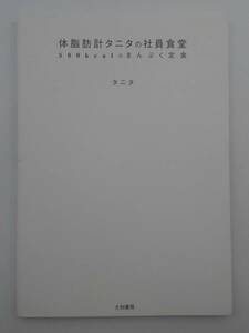 vｂf30041 【送料無料】体脂肪計タニタの社員食堂　５００ｋｃａｌのまんぷく定食/中古品