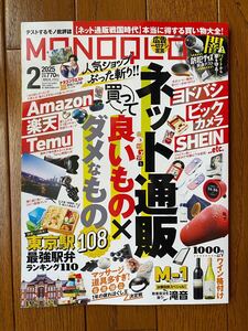 MONOQLO[モノクロ] 2025年2月号:ネット通販買って良いもの×ダメなもの/東京駅駅弁最強ランキング/防犯グッズ歳末緊急テスト