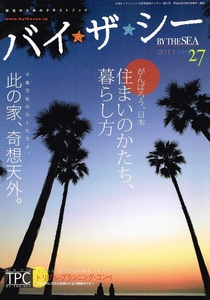 バイ・ザ・シー No.27　海のそばでの暮らし 【雑誌】