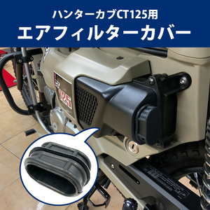 CT125用 エアフィルターカバー HONDA ハンターカブ バイクパーツ バイク 簡単取付 新品 かっこいい アクセサリー オートバイ ツーリング